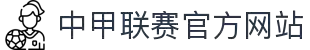 中甲联赛官方网站 - 中国足球甲级联赛最新赛程、积分榜与新闻